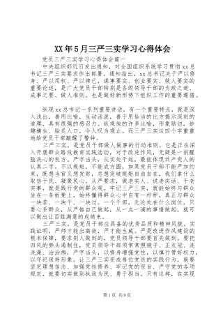 XX年5月三严三实学习心得体会