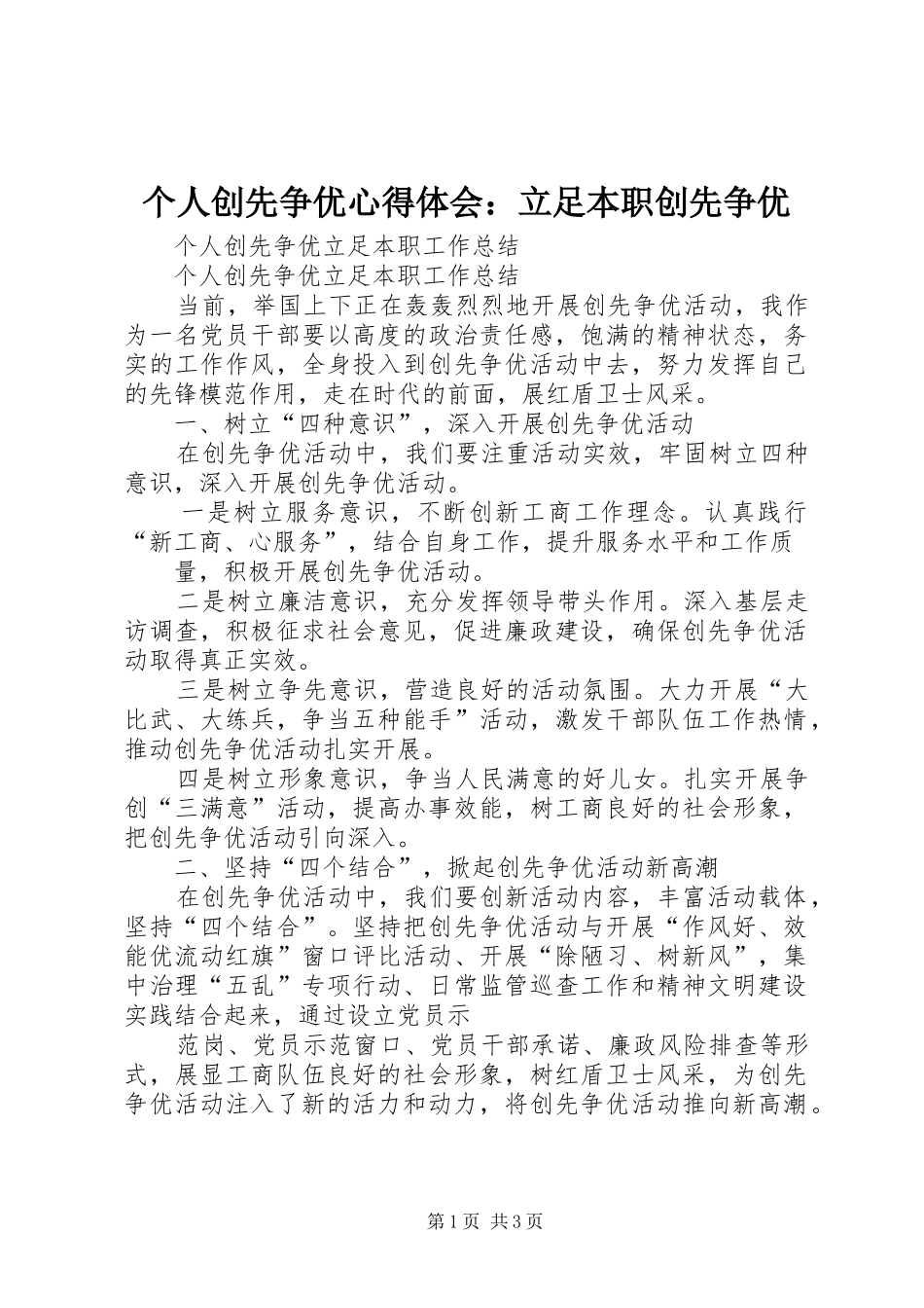 个人创先争优心得体会：立足本职创先争优 _第1页