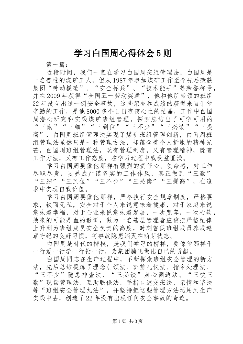学习白国周心得体会5则 _第1页