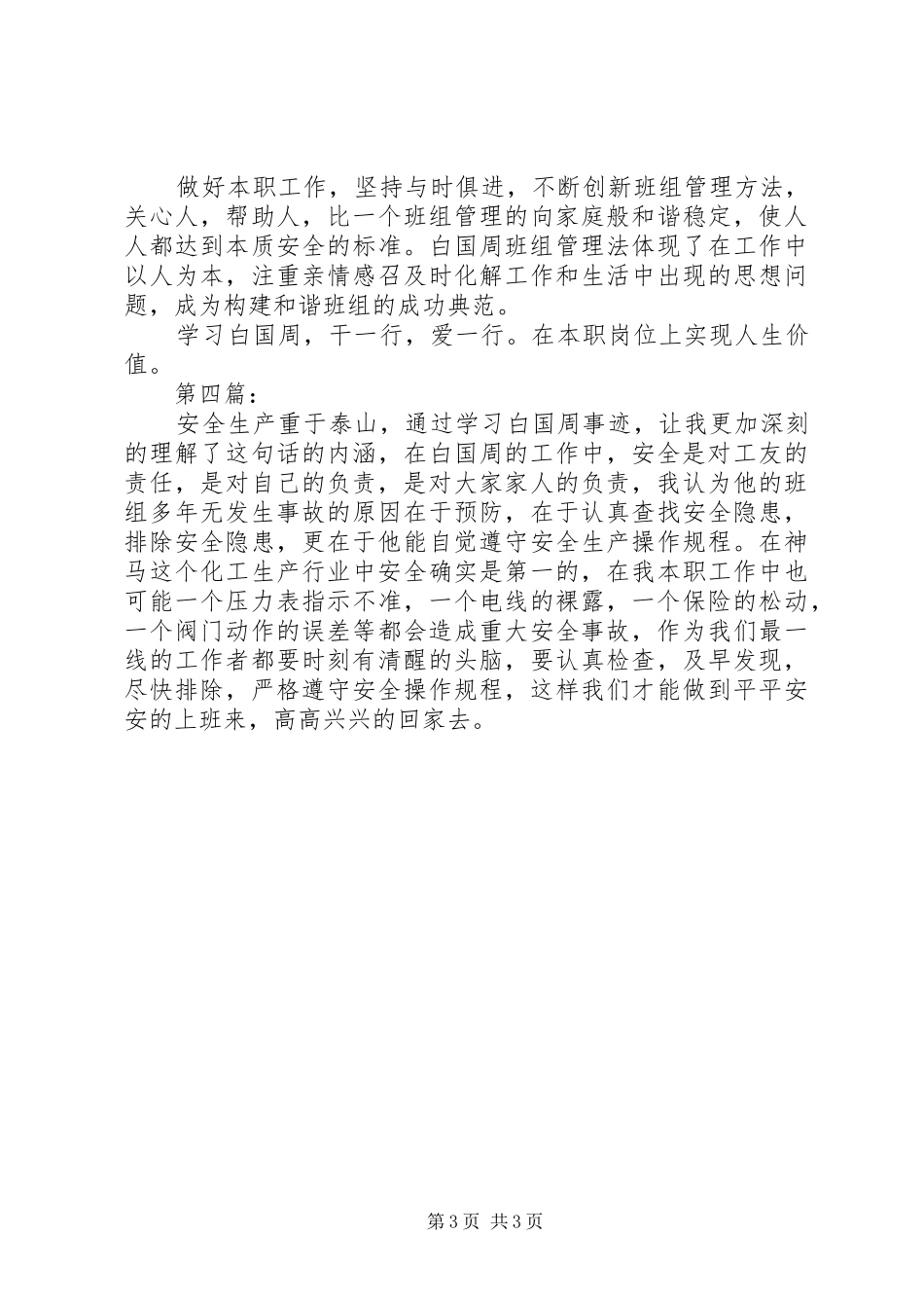 学习白国周心得体会5则 _第3页