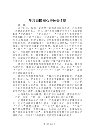 学习白国周心得体会5则 