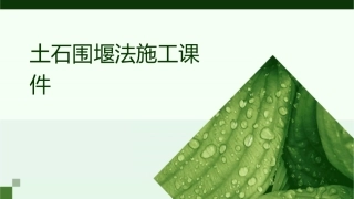 土石围堰法施工课件