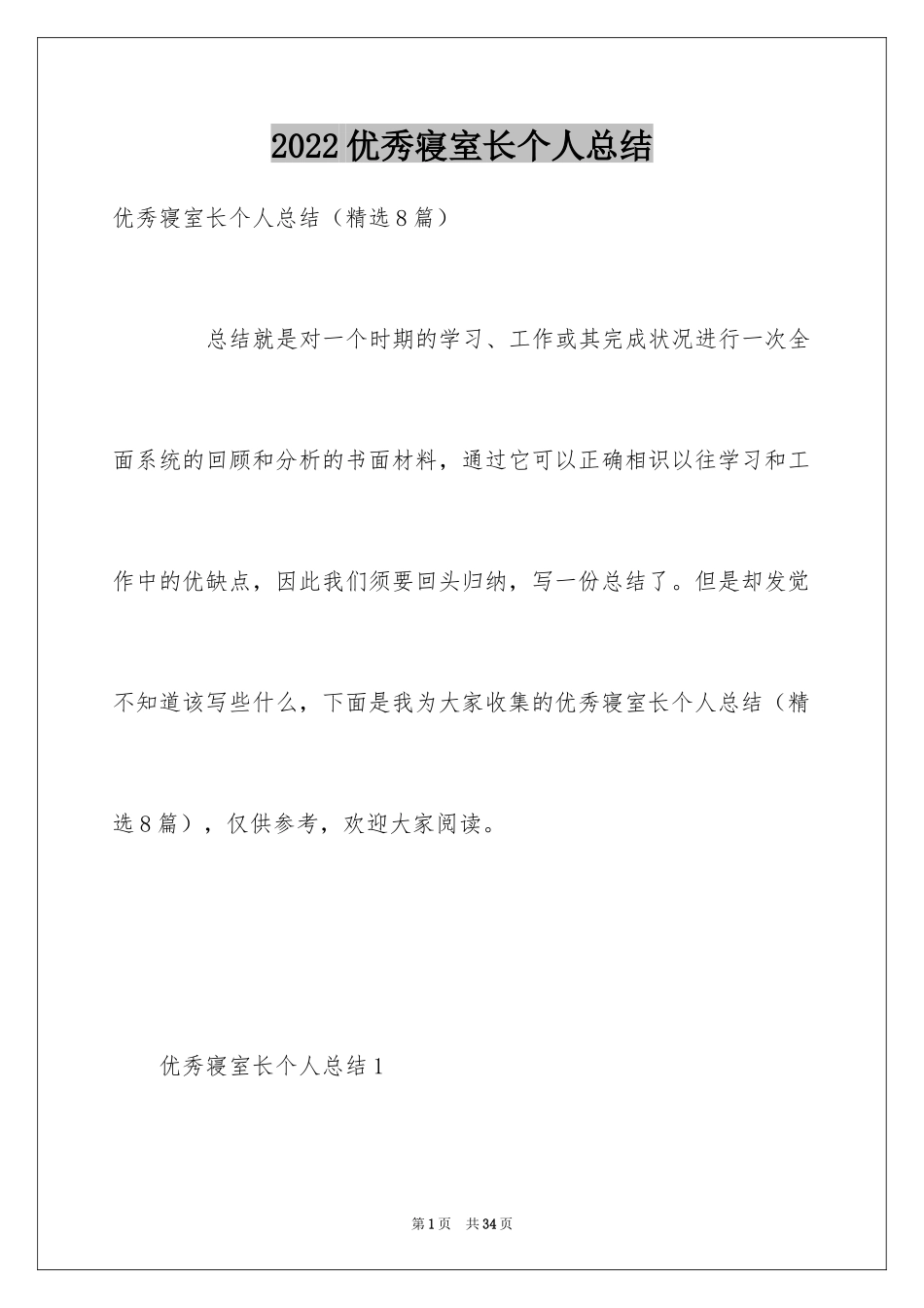 2024优秀寝室长个人总结_第1页