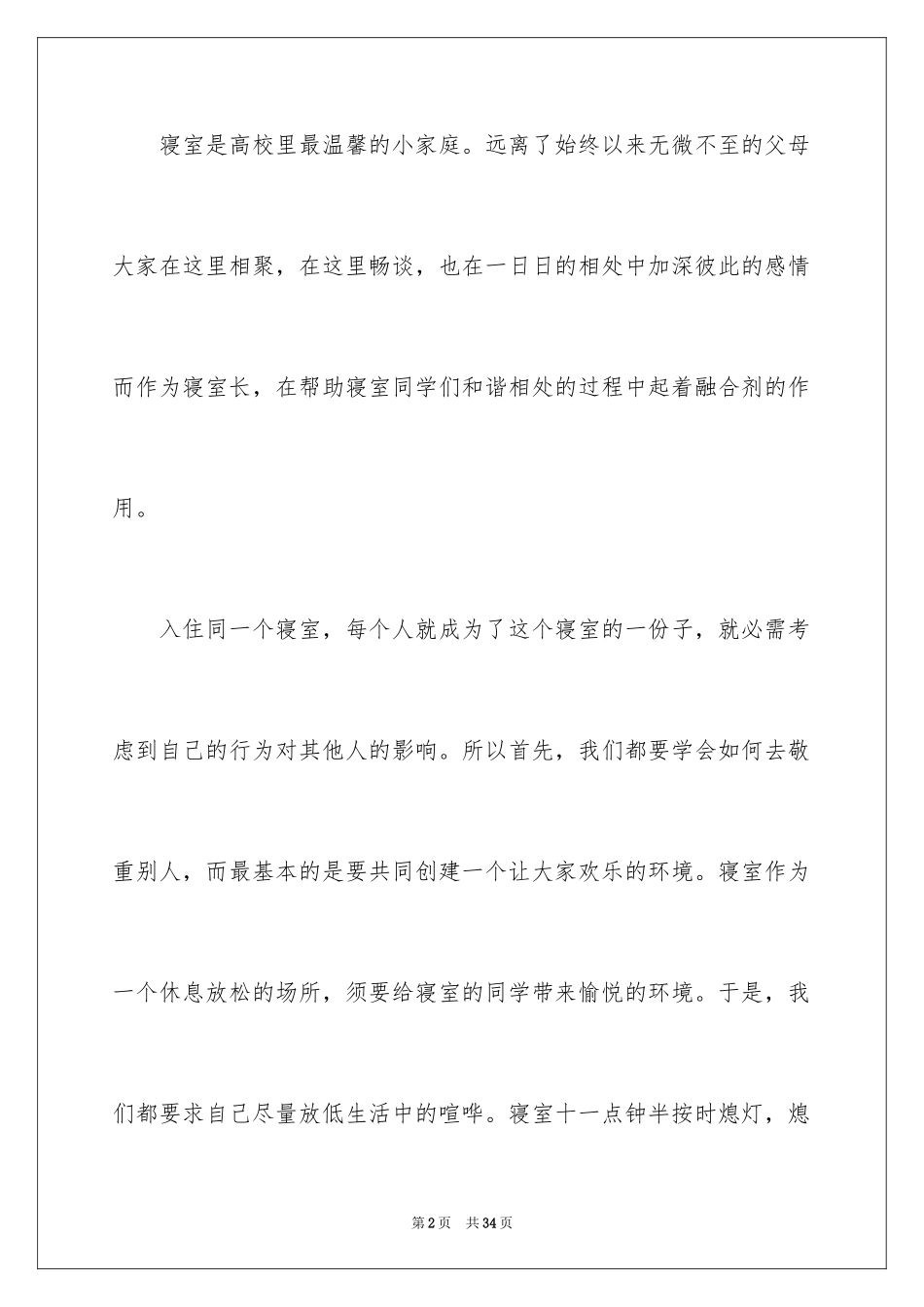 2024优秀寝室长个人总结_第2页