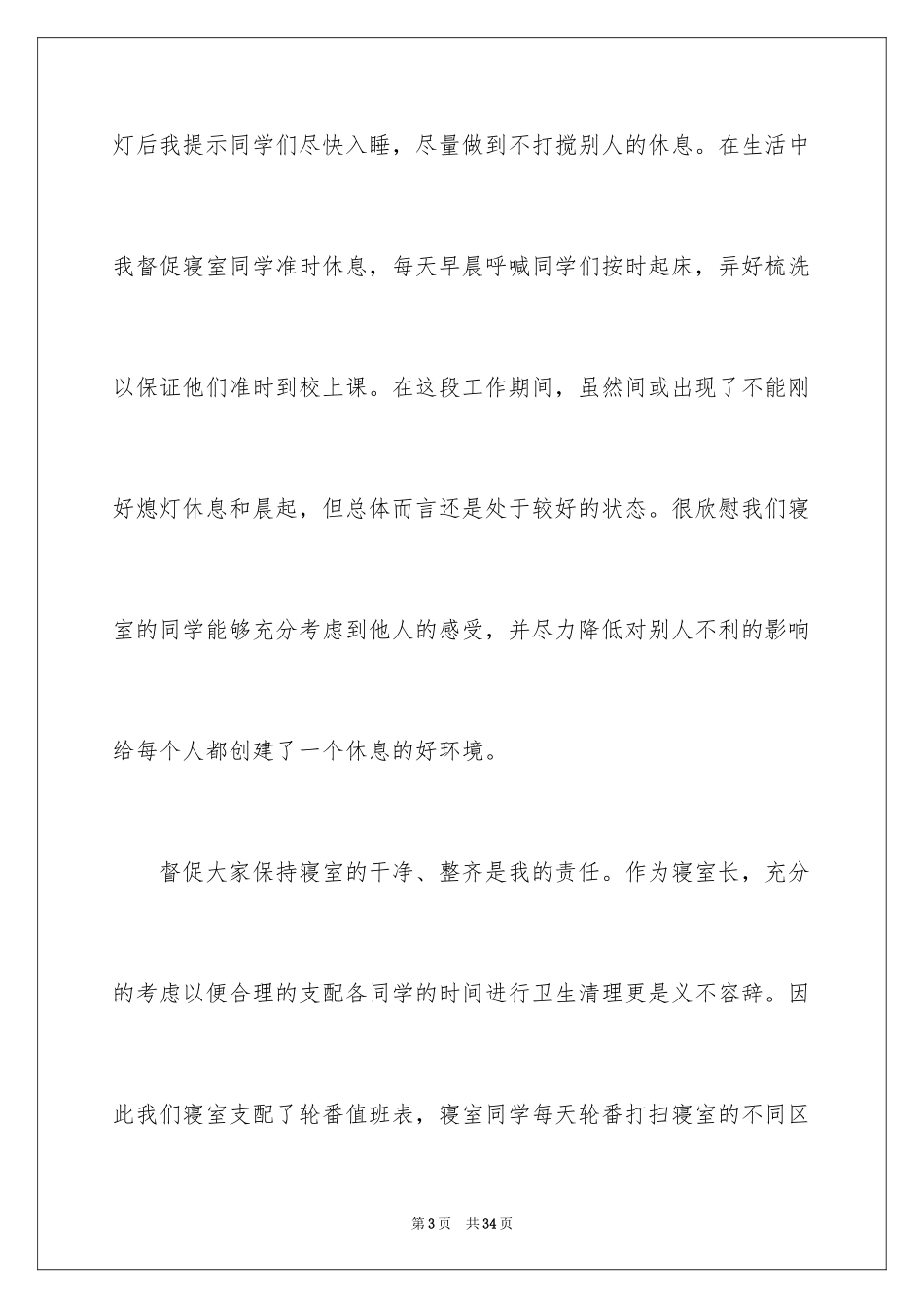 2024优秀寝室长个人总结_第3页