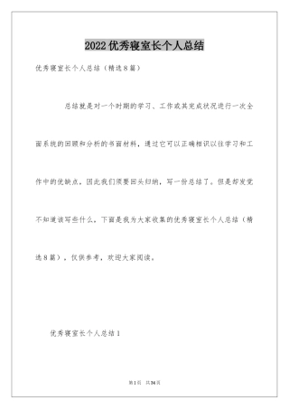 2024优秀寝室长个人总结