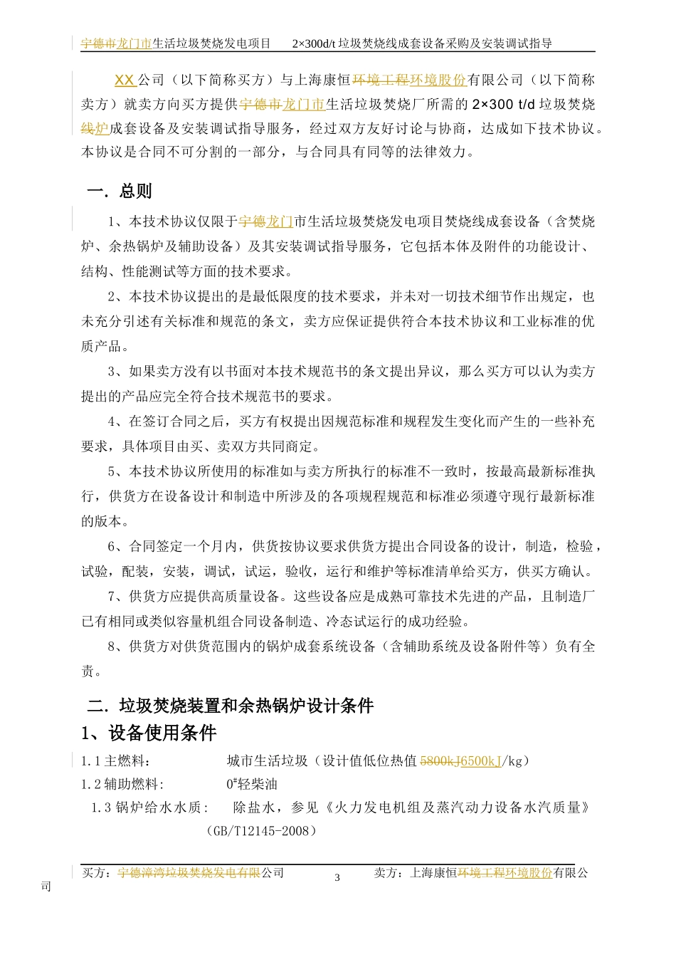 垃圾焚烧线成套设备采购及安装调试指导教材_第3页