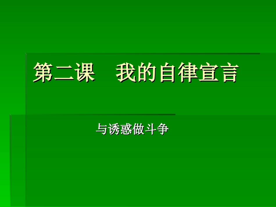 我的自律宣言_第1页