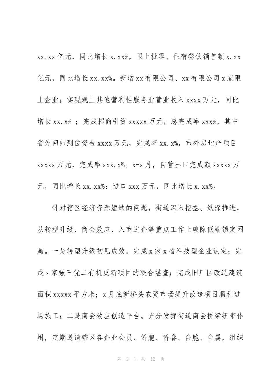 街道党工委办事处工作总结和2022年城中村改造工作计划_第2页