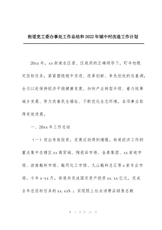 街道党工委办事处工作总结和2022年城中村改造工作计划