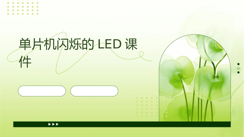 单片机闪烁的LED课件_第1页