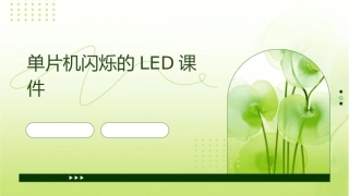 单片机闪烁的LED课件