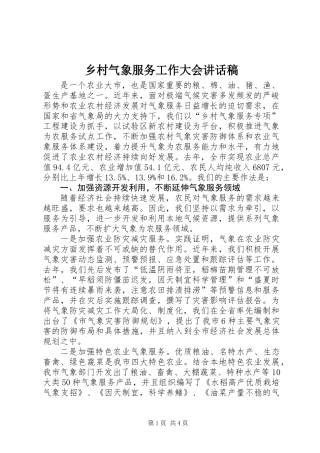 乡村气象服务工作大会讲话稿