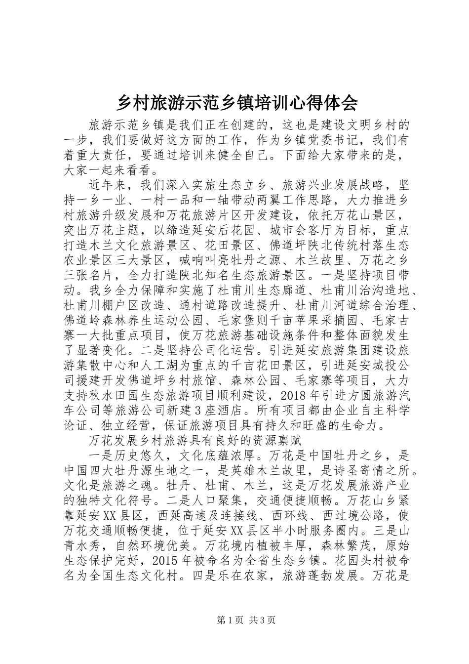 乡村旅游示范乡镇培训心得体会_第1页