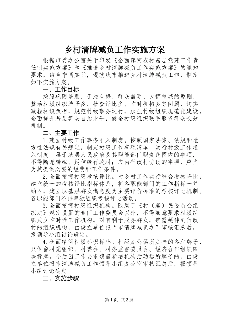 乡村清牌减负工作实施方案_第1页