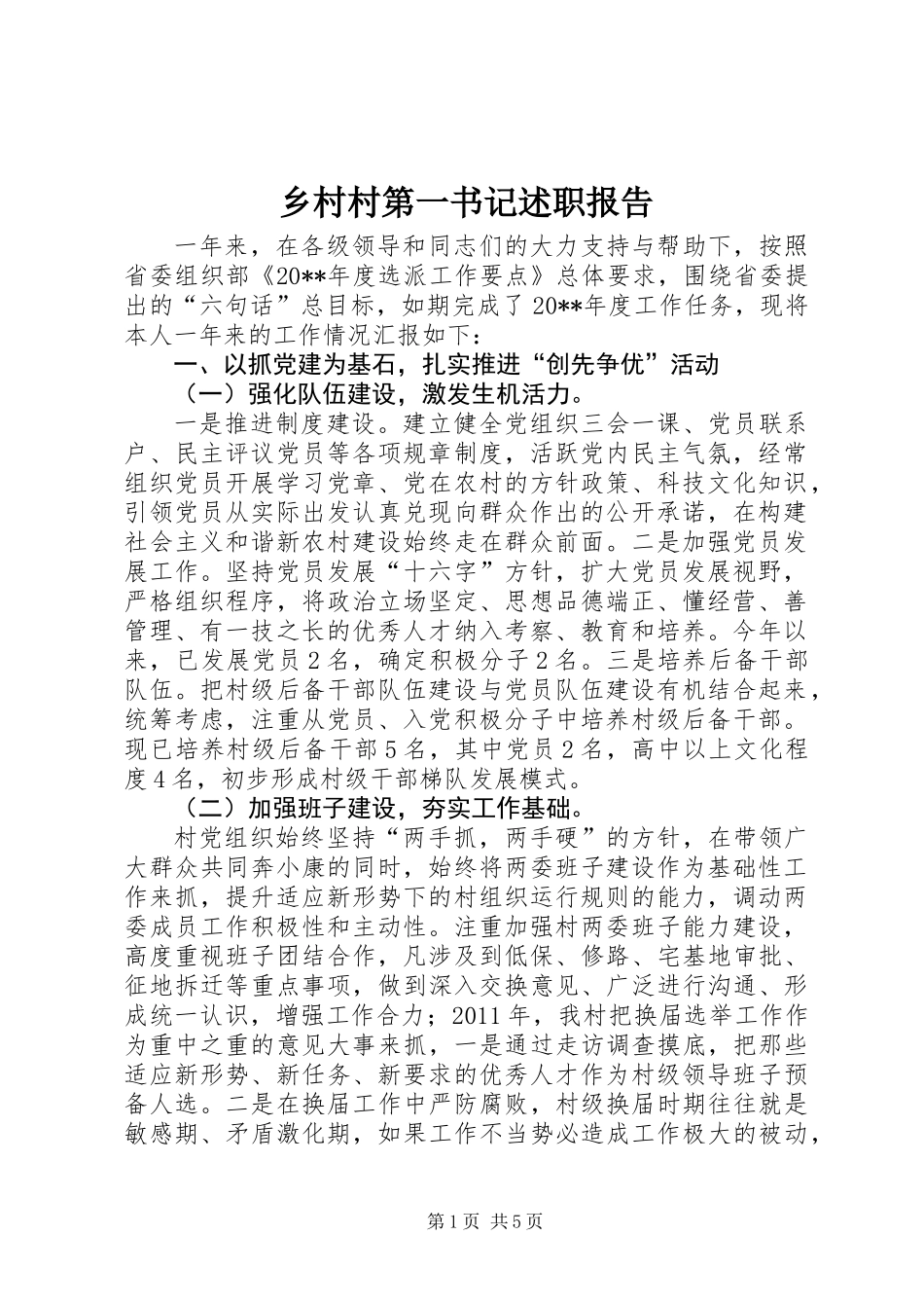 乡村村第一书记述职报告_第1页