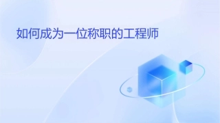 如何成为一位称职的工程师课件