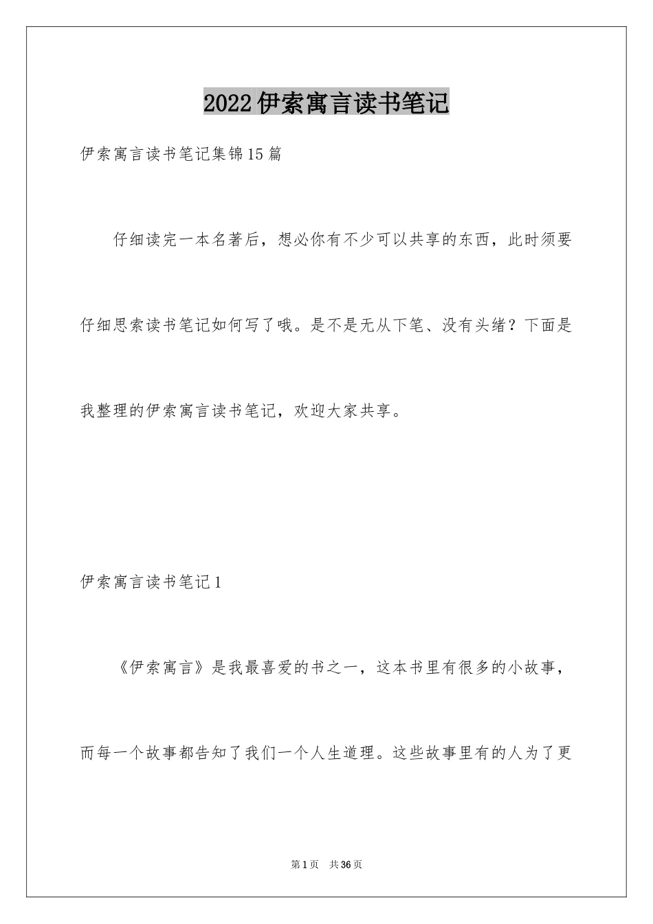 2024伊索寓言读书笔记_7_第1页