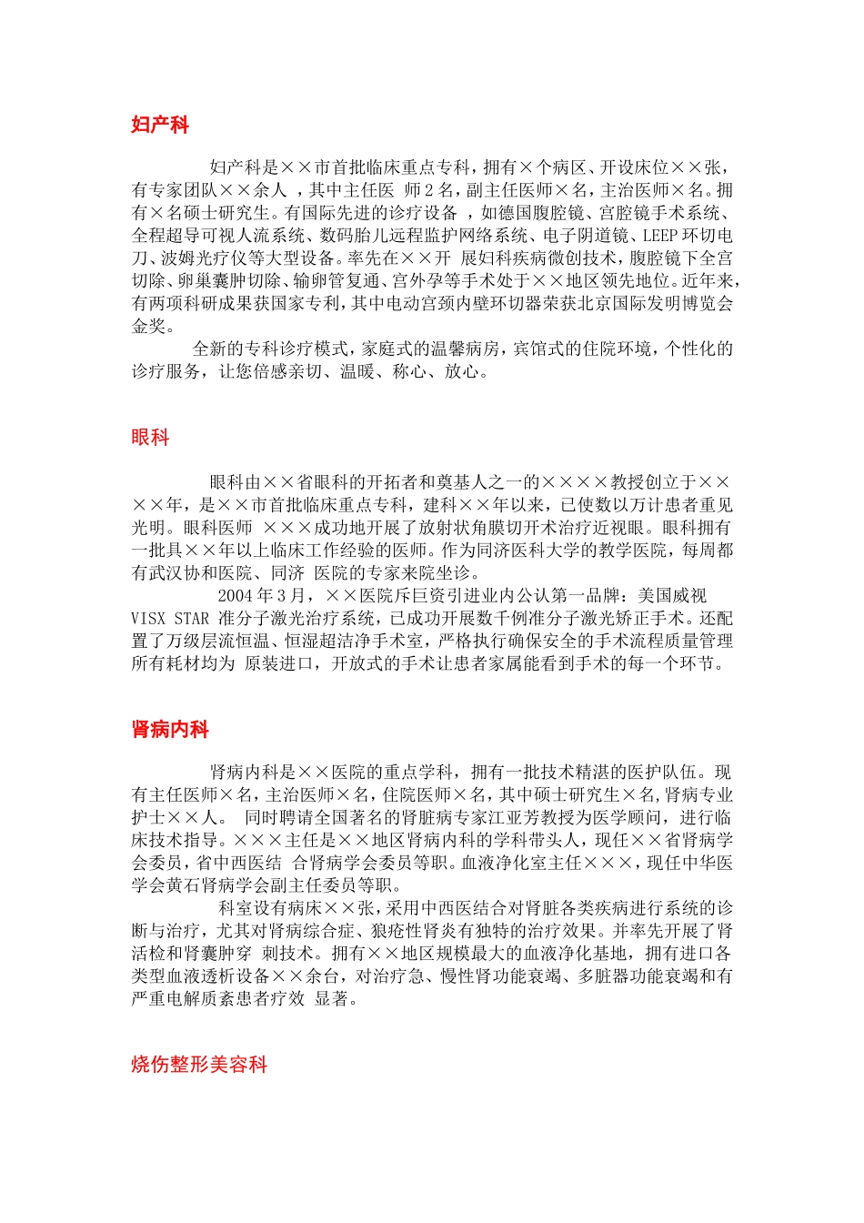 医院各科室简介模板_第1页