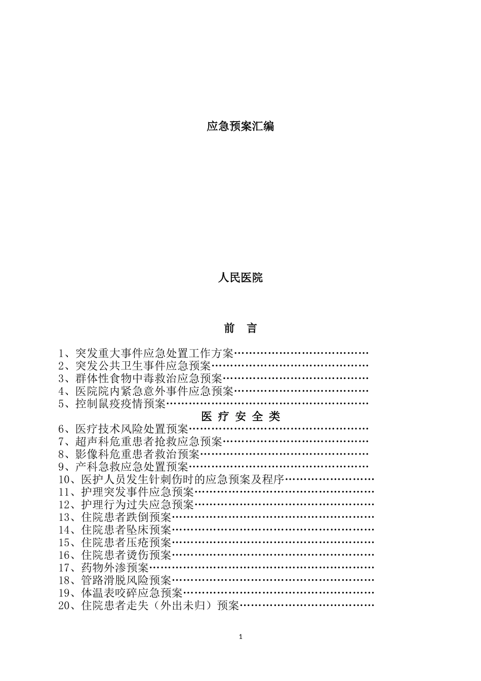 医院各类应急预案_第1页