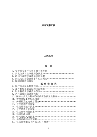 医院各类应急预案