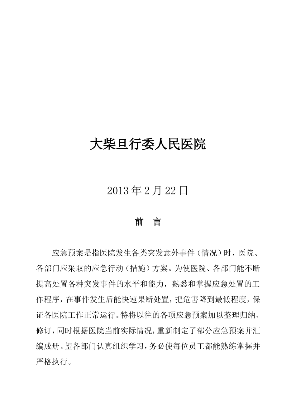 医院各类应急预案汇编_第2页