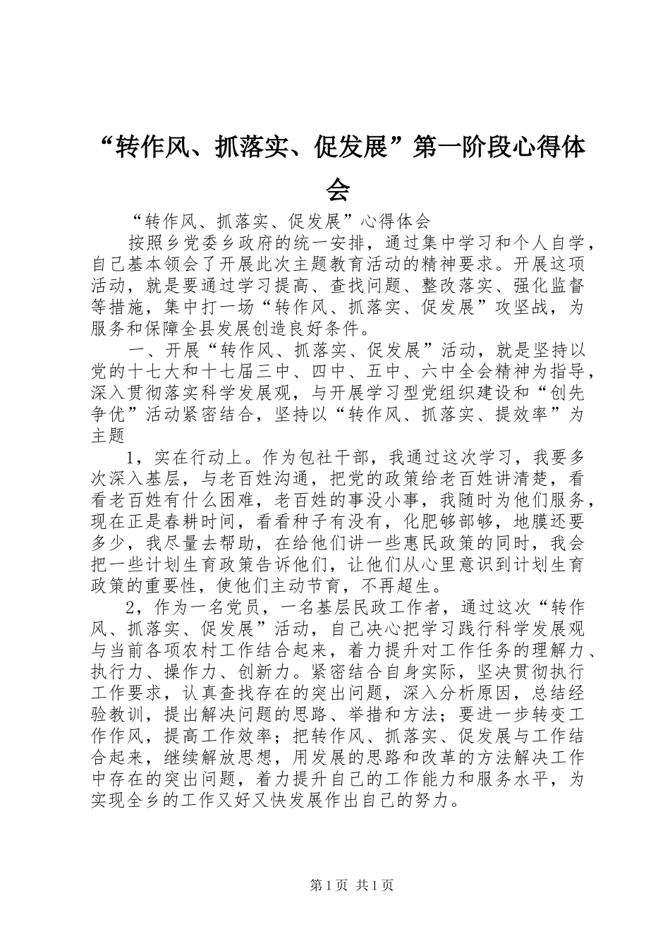“转作风、抓落实、促发展”第一阶段心得体会 _第1页