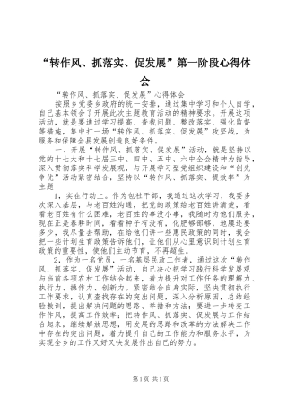“转作风、抓落实、促发展”第一阶段心得体会 