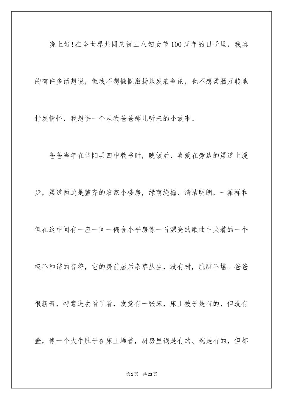 2024三八妇女节演讲稿_893_第2页