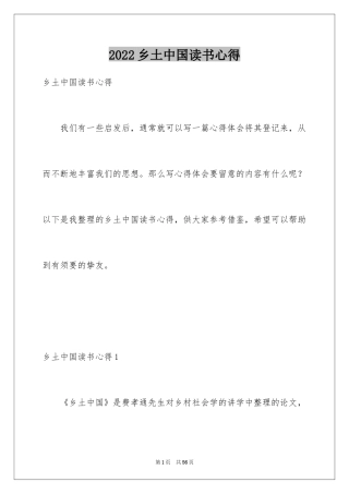 2024乡土中国读书心得_1