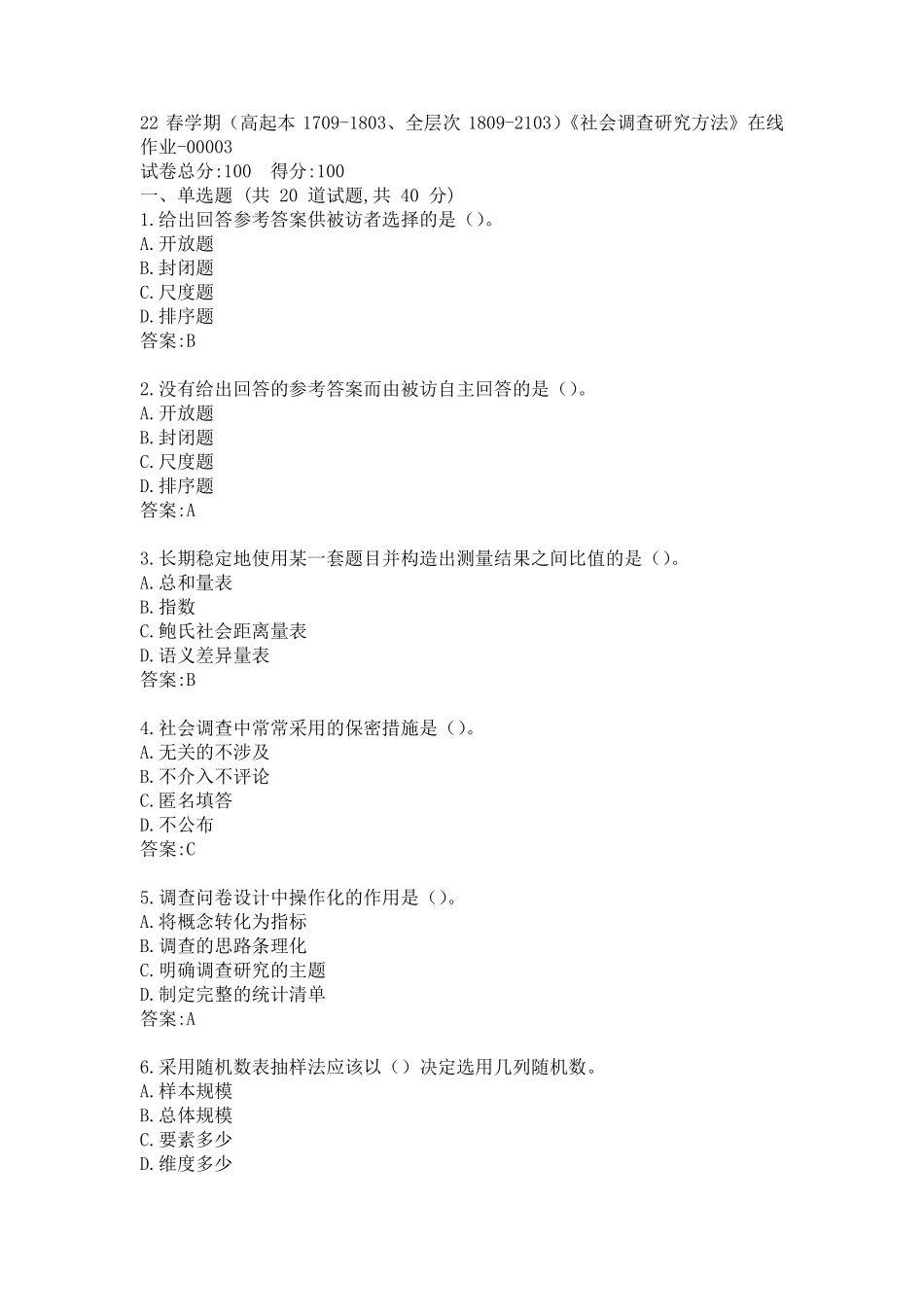 南开22春学期《社会调查研究方法》在线作业答案 _第1页