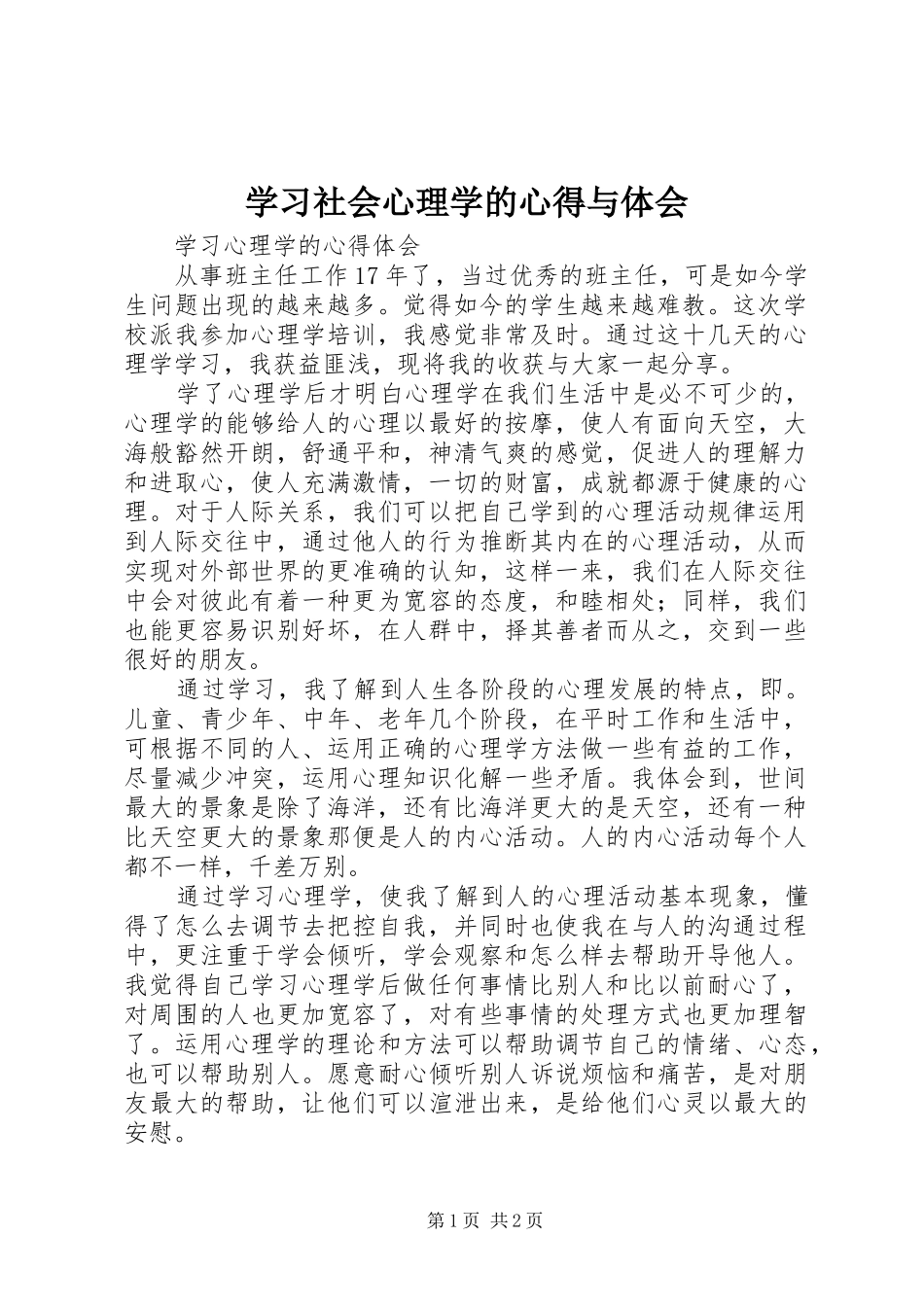 学习社会心理学的心得与体会 _第1页