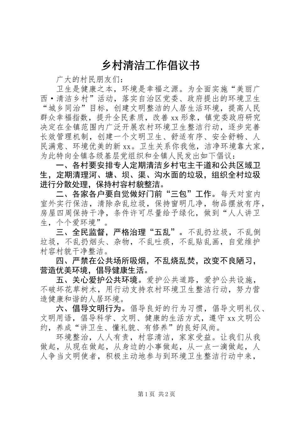 乡村清洁工作倡议书_第1页
