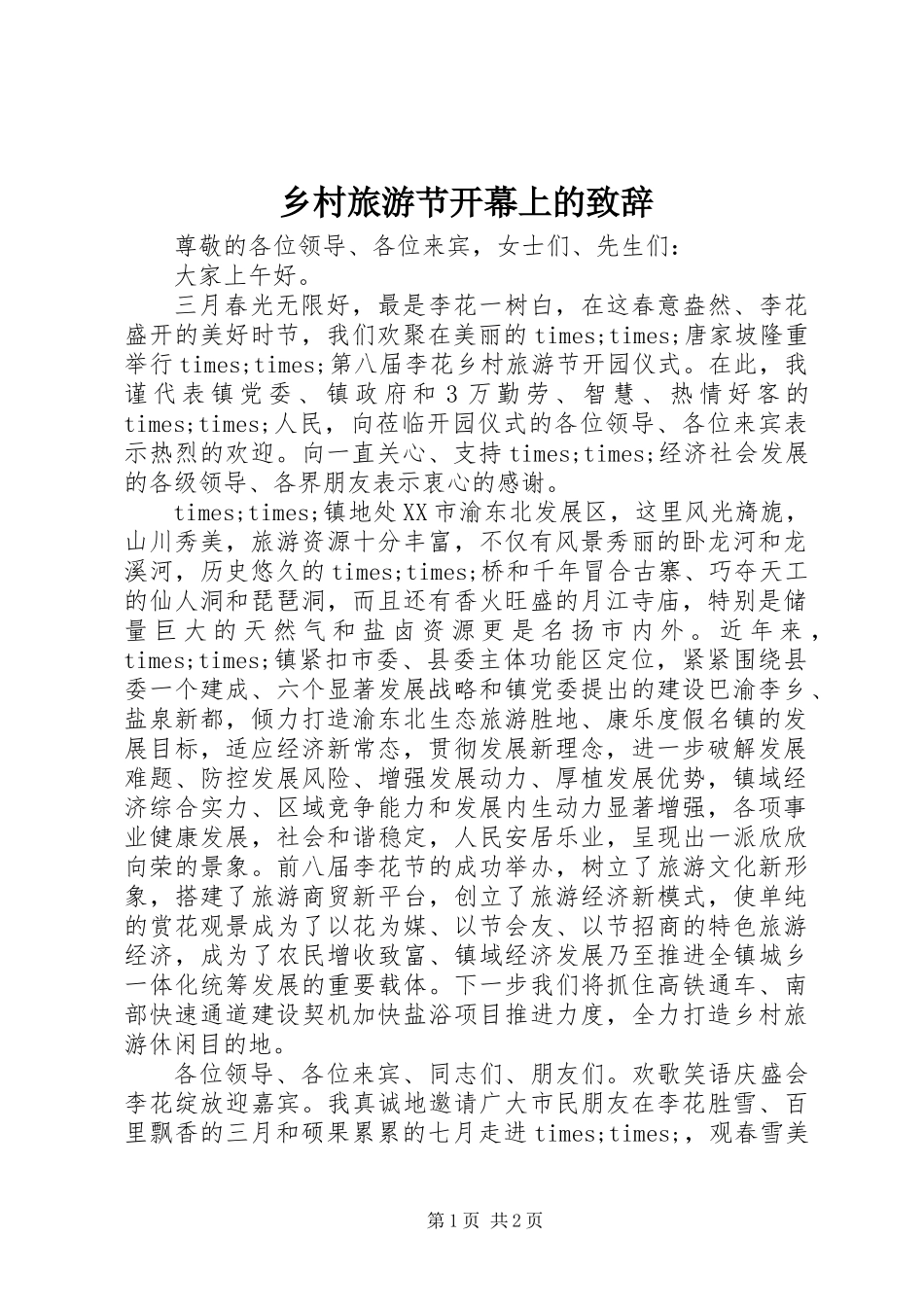 乡村旅游节开幕上的致辞_第1页