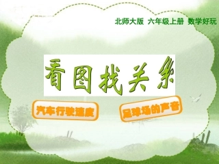 北师大版六年级上册数学好玩_看图找关系二_(2)