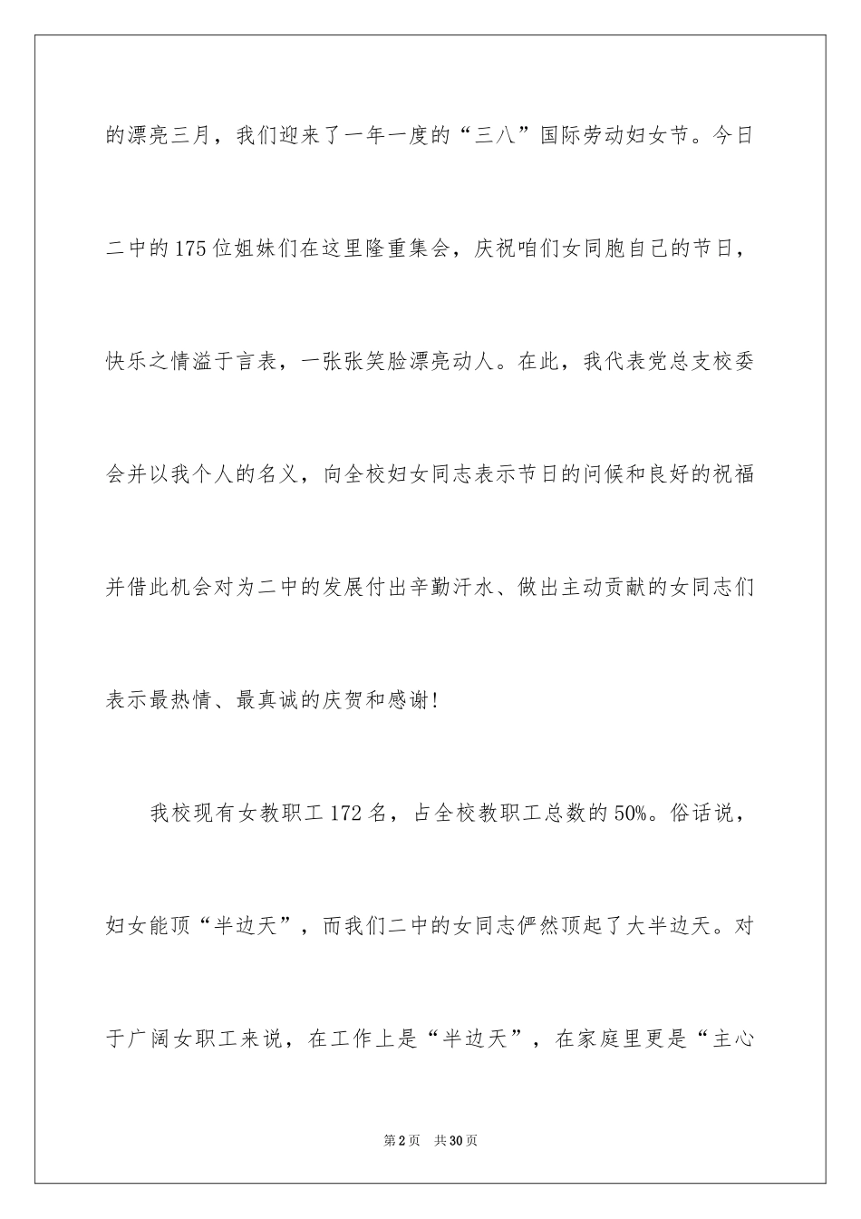 2024三八妇女节演讲稿_609_第2页