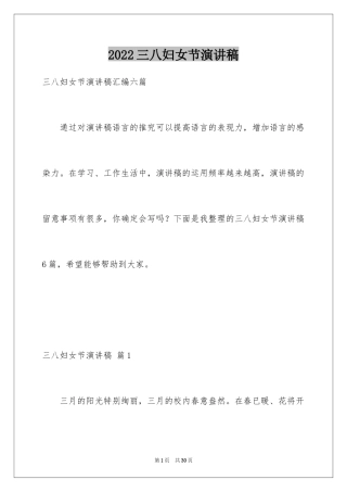 2024三八妇女节演讲稿_609