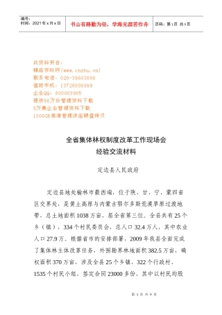 全省集体林权制度改革工作现场会经验分享
