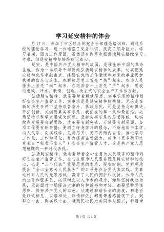 学习延安精神的体会 