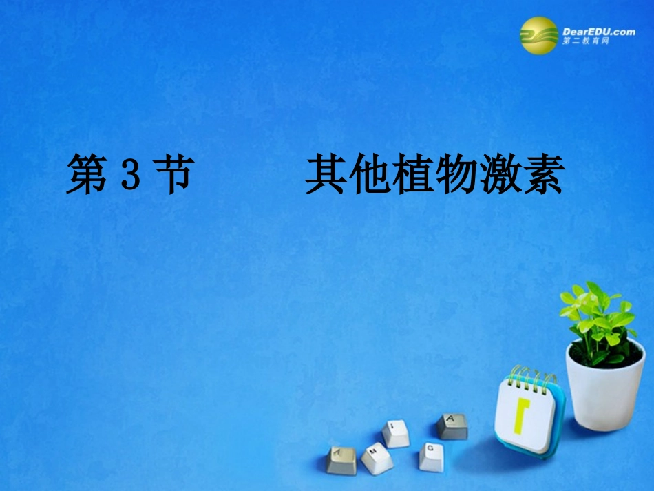 2014年高中生物第三章第三节其他植物激素课件1新人教版必修3_第1页