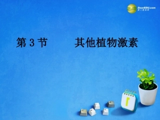 2014年高中生物第三章第三节其他植物激素课件1新人教版必修3