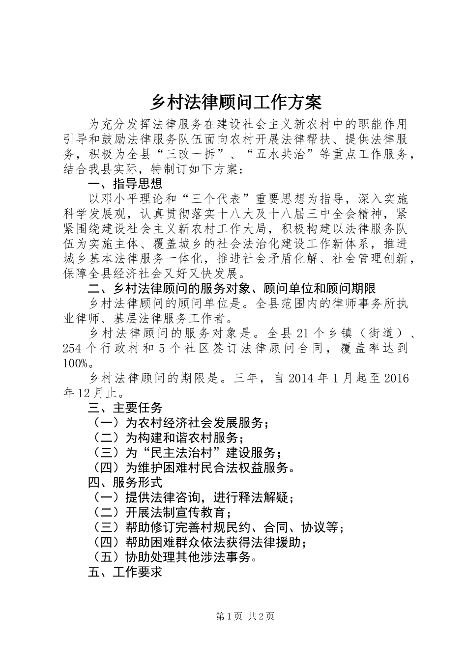 乡村法律顾问工作方案_第1页