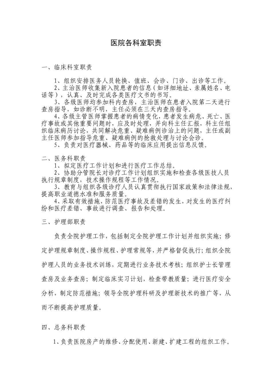 医院各科室职责剖析_第1页