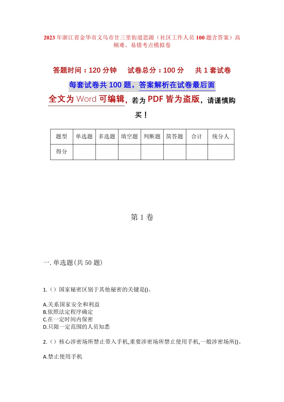 精品省金华市义乌市廿三里街道思源(社区工作人员100题含答案)高频难、易精品_第1页