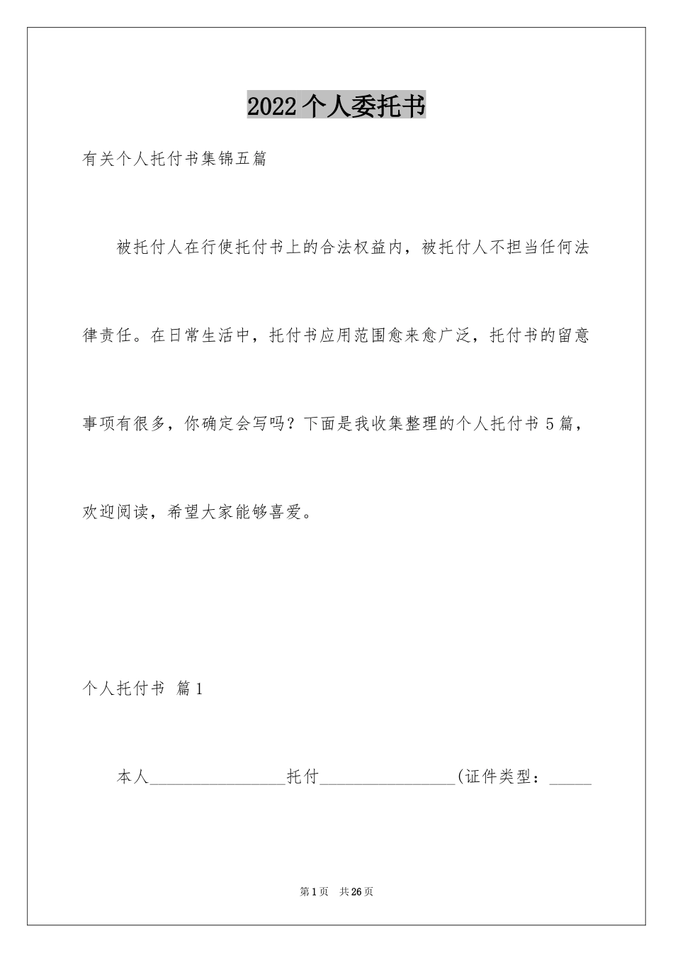 2024个人委托书_28_第1页