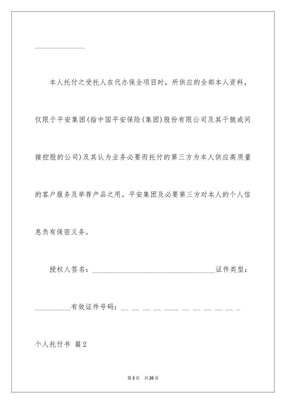 2024个人委托书_28_第3页