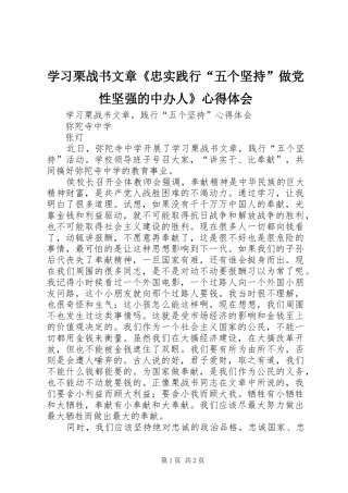 学习栗战书文章《忠实践行“五个坚持”做党性坚强的中办人》心得体会 