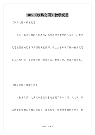 2024《牧场之国》教学反思_1