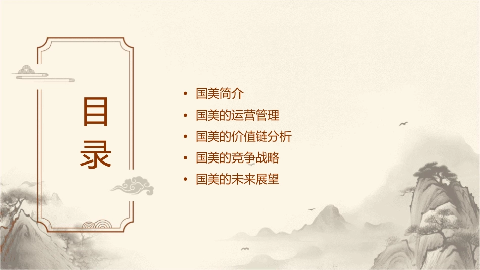 国美的运营管理价值链分析课件_第2页