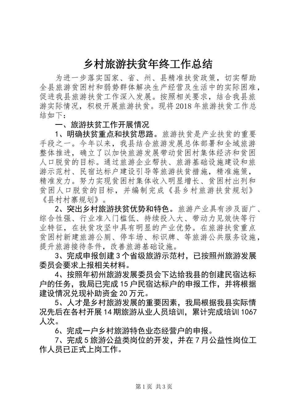 乡村旅游扶贫年终工作总结_第1页